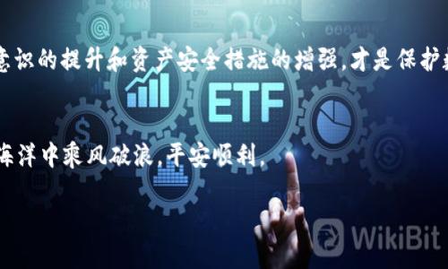   TP钱包被钓鱼了还能用吗？深度解析与解决方案 / 
 guanjianci TP钱包, 钓鱼, 加密货币, 安全 /guanjianci 

前言
在数字货币的世界里，TP钱包作为一种重要的数字资产管理工具，越来越多地被用户所青睐。然而，随着其普及程度的上升，钓鱼攻击也变得愈发猖獗。那么，当你的TP钱包被钓鱼攻击后，究竟还能不能使用，或者应该如何处理呢？本文将为你深入探讨这一问题。

什么是钓鱼攻击？
钓鱼攻击是一种网络欺诈手段，黑客通过假冒合法网站或应用程序，引诱用户输入个人信息，如账号、密码、私钥等。在加密货币的领域，这种攻击通常会让用户误以为自己在使用真正的钱包服务，实则却是在泄露自己的资产信息。就像“李子树底下，不怕无子”，一旦落入圈套，损失就难以避免。

TP钱包被钓鱼后的表现
如果你的TP钱包被钓鱼攻击，你可能会遇到以下几种情况：
ul
    li无法正常登录：你的账户密码可能已被更改，造成你无法进入钱包；/li
    li资产丢失：黑客可能已经把你的数字资产转移到他们自己的钱包；/li
    li账户异常：你可能会收到很多与密码重置或者异常登录相关的邮件，表明账号存在安全风险。/li
/ul
这时很多人可能会问：“钱包还可以用吗？”实际上，这个问题并没有简单的答案。

TP钱包能否继续使用？
在钓鱼攻击后，TP钱包的使用状况主要取决于攻陷的程度和用户所采取的应对措施。如果攻击者已经获取了你的私钥或助记词，那么你的钱包几乎是不安全的，建议你立即停止使用，并采取相应措施保护你的资产。

应对措施：保护你的资产
如果你怀疑TP钱包遭遇钓鱼攻击，可以采取以下步骤：
h41. 立即修改密码/h4
第一时间修改你的TP钱包密码，尤其是在你使用的设备上可能感染了恶意软件的情况下。这就像是“捡了芝麻丢了西瓜”，虽然可能保护了部分资产，不至于被进一步损失，但更重要的是保护好你的后续使用。

h42. 启用双重身份验证/h4
如果TP钱包支持，可以启用双重身份验证（2FA），这为你的账户多了一层保护。即便黑客获取到账户密码，没有第二步的验证，他们也无法完成交易。

h43. 检查交易记录/h4
确认你的账户是否有异常交易。如果你发现任何未经授权的交易，应立即联系TP钱包的客服处理并提供相关证据。

h44. 使用冷钱包存储大额资产/h4
对于那些不经常交易的数字资产，建议使用冷钱包或硬件钱包存储，这样可以有效降低在线攻击的风险。正如老话所说：“宁可错位，不可错过”，将那些重要资产装进安全的‘保险箱里’。

防范钓鱼攻击的最佳实践
为了避免再次受到钓鱼攻击，用户需要在日常使用中增强警惕性：
ul
    li确保钱包软件为最新版本，避免潜在的漏洞；/li
    li使用官方渠道下载钱包应用，切勿通过链接或第三方网站下载；/li
    li多加留意来自钱包的邮件，尤其是涉及账户安全的通知；/li
    li定期备份钱包数据，以防遗失或意外情况。/li
/ul
要记住，“有备无患”，做好预防尤为重要。

总而言之
面对钓鱼攻击，TP钱包的使用状况取决于你发现问题后的处理策略。及时响应、妥善应对，才能将损失降到最低。同时，防范意识的提升和资产安全措施的增强，才是保护数字资产的根本所在。希望每一位TP钱包用户都能加强自我保护，共同抵御网络风险，保护自己的数字资产安全。

结语
在这个互联网时代，网络安全和信息保护至关重要。记住“防患未然”，才能避免不必要的损失。希望你我都能在数字货币的海洋中乘风破浪，平安顺利。

在未来的加密货币世界里，让我们一起努力，时刻保持警惕，以防被网络钓鱼的“黑手”所伤。