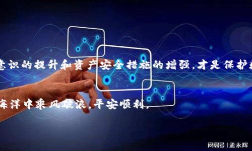   TP钱包被钓鱼了还能用吗？深度解析与解决方案 / 
 guanjianci TP钱包, 钓鱼, 加密货币, 安全 /guanjianci 

前言
在数字货币的世界里，TP钱包作为一种重要的数字资产管理工具，越来越多地被用户所青睐。然而，随着其普及程度的上升，钓鱼攻击也变得愈发猖獗。那么，当你的TP钱包被钓鱼攻击后，究竟还能不能使用，或者应该如何处理呢？本文将为你深入探讨这一问题。

什么是钓鱼攻击？
钓鱼攻击是一种网络欺诈手段，黑客通过假冒合法网站或应用程序，引诱用户输入个人信息，如账号、密码、私钥等。在加密货币的领域，这种攻击通常会让用户误以为自己在使用真正的钱包服务，实则却是在泄露自己的资产信息。就像“李子树底下，不怕无子”，一旦落入圈套，损失就难以避免。

TP钱包被钓鱼后的表现
如果你的TP钱包被钓鱼攻击，你可能会遇到以下几种情况：
ul
    li无法正常登录：你的账户密码可能已被更改，造成你无法进入钱包；/li
    li资产丢失：黑客可能已经把你的数字资产转移到他们自己的钱包；/li
    li账户异常：你可能会收到很多与密码重置或者异常登录相关的邮件，表明账号存在安全风险。/li
/ul
这时很多人可能会问：“钱包还可以用吗？”实际上，这个问题并没有简单的答案。

TP钱包能否继续使用？
在钓鱼攻击后，TP钱包的使用状况主要取决于攻陷的程度和用户所采取的应对措施。如果攻击者已经获取了你的私钥或助记词，那么你的钱包几乎是不安全的，建议你立即停止使用，并采取相应措施保护你的资产。

应对措施：保护你的资产
如果你怀疑TP钱包遭遇钓鱼攻击，可以采取以下步骤：
h41. 立即修改密码/h4
第一时间修改你的TP钱包密码，尤其是在你使用的设备上可能感染了恶意软件的情况下。这就像是“捡了芝麻丢了西瓜”，虽然可能保护了部分资产，不至于被进一步损失，但更重要的是保护好你的后续使用。

h42. 启用双重身份验证/h4
如果TP钱包支持，可以启用双重身份验证（2FA），这为你的账户多了一层保护。即便黑客获取到账户密码，没有第二步的验证，他们也无法完成交易。

h43. 检查交易记录/h4
确认你的账户是否有异常交易。如果你发现任何未经授权的交易，应立即联系TP钱包的客服处理并提供相关证据。

h44. 使用冷钱包存储大额资产/h4
对于那些不经常交易的数字资产，建议使用冷钱包或硬件钱包存储，这样可以有效降低在线攻击的风险。正如老话所说：“宁可错位，不可错过”，将那些重要资产装进安全的‘保险箱里’。

防范钓鱼攻击的最佳实践
为了避免再次受到钓鱼攻击，用户需要在日常使用中增强警惕性：
ul
    li确保钱包软件为最新版本，避免潜在的漏洞；/li
    li使用官方渠道下载钱包应用，切勿通过链接或第三方网站下载；/li
    li多加留意来自钱包的邮件，尤其是涉及账户安全的通知；/li
    li定期备份钱包数据，以防遗失或意外情况。/li
/ul
要记住，“有备无患”，做好预防尤为重要。

总而言之
面对钓鱼攻击，TP钱包的使用状况取决于你发现问题后的处理策略。及时响应、妥善应对，才能将损失降到最低。同时，防范意识的提升和资产安全措施的增强，才是保护数字资产的根本所在。希望每一位TP钱包用户都能加强自我保护，共同抵御网络风险，保护自己的数字资产安全。

结语
在这个互联网时代，网络安全和信息保护至关重要。记住“防患未然”，才能避免不必要的损失。希望你我都能在数字货币的海洋中乘风破浪，平安顺利。

在未来的加密货币世界里，让我们一起努力，时刻保持警惕，以防被网络钓鱼的“黑手”所伤。