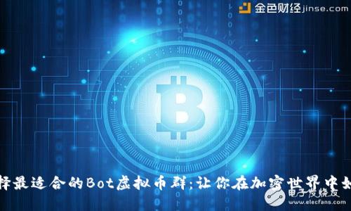 如何选择最适合的Bot虚拟币群：让你在加密世界中如鱼得水