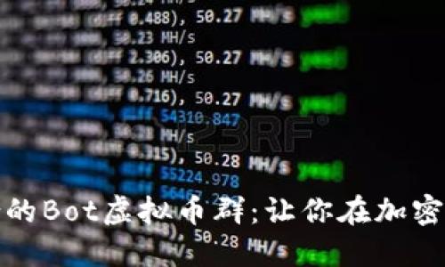 如何选择最适合的Bot虚拟币群：让你在加密世界中如鱼得水
