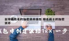 如何在TP钱包中创建波场