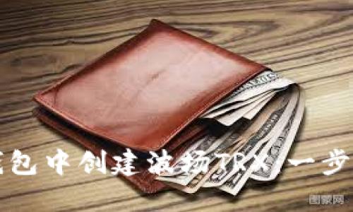如何在TP钱包中创建波场TRX：一步一步的指南