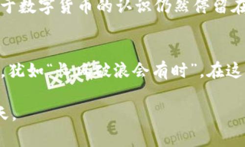 Facebook虚拟币的未来：如何影响数字货币市场和全球经济
Facebook, 虚拟币, 数字货币, 全球经济/guanjianci

引言：数字货币的崛起与Facebook的角色
在现代社会，数字货币的迅速崛起正如同那句古话“水涨船高”。而Facebook作为全球最大的社交媒体平台之一，早已开始在这一领域发挥着重要作用。自其推出虚拟币项目以来，这一举动引发了媒体和用户的广泛关注，究竟Facebook虚拟币将如何改变人们的消费习惯和金融生态系统，这成为了一个值得深思的议题。

Facebook虚拟币的诞生与目标
2019年，Facebook正式推出了其虚拟货币项目Libra（后改名为Diem）。该项目的初衷是为全球数十亿未接入银行服务的人提供一个方便、低成本的数字支付系统。正如老话所说的“有钱能使鬼推磨”，而Libra的设计目标则是让每一个人都有机会参与到全球经济中来。

虚拟币的技术基础与安全性
Facebook虚拟币的背后，依托于区块链技术。区块链的去中心化特性为数字货币交易提供了高安全性与透明度。在这一系统中，交易记录会被多个节点共同验证，这不但防止了欺诈行为，还保证了数据的不可篡改性。正如我们常说的“实事求是”，在数字经济时代，真实与安全显得尤为重要。

市场反应与监管挑战
尽管Facebook虚拟币的想法初衷良好，但在其推出之后却遭遇了来自各方的强烈反对，尤其是监管机构的关注。在很多国家，政府对于这种新兴的数字货币持谨慎态度，甚至有些国家已经开始考虑出台相关法律法规来监管这一领域。就像古人所云“无风不起浪”，数字货币的发展若没有相应的监管，潜藏的风险显而易见。

全球经济的影响与展望
尽管面临种种挑战，Facebook虚拟币的推出仍可能会对全球经济产生深远影响。在全球经济日益数字化的今天，越来越多的人开始接受并使用数字货币进行日常交易。正如一位哲人所说的“千里之行始于足下”，虚拟币的每一步发展都在为全球经济的变革铺路。

Facebook在未来数字货币市场的角色
随着用户对数字支付需求的增加以及技术的持续进步，Facebook在数字货币市场上的角色也将愈发重要。未来，Facebook可能会将其虚拟币与更多的社交媒体功能结合，形成一个全新的生态系统。例如，用户可以通过虚拟币购买虚拟商品，甚至进行内容创作与分成。而这样的转变，也正如“新瓶装旧酒”，为用户提供更加多元化的使用体验。

地方文化与虚拟币的结合
各个地区对于数字货币的接受程度、使用习惯和法律法规各不相同。例如，在一些东南亚国家，数字货币已经成为日常交易的一部分。而在一些地区，人们对于数字货币的认识仍然停留在概念阶段。正如“入乡随俗”，要想让Facebook虚拟币在全球范围内普及，必须深入了解并融入各地的文化与习惯。

结语：未来的可能性与挑战
总而言之，Facebook虚拟币的推出无疑是一个具有里程碑意义的事件。它不仅可能改变社交媒体和金融服务的格局，也将推动全球经济向数字化方向发展。犹如“长风破浪会有时”，在这条充满挑战的道路上，我们期待着Facebook虚拟币为未来带来的无限可能。

在这个快速变化的数字时代，虚拟货币的未来充满了未知，但只要我们保持开放的心态，勇于探索，便能在这场数字经济的浪潮中乘风破浪，迎接光辉的明天。