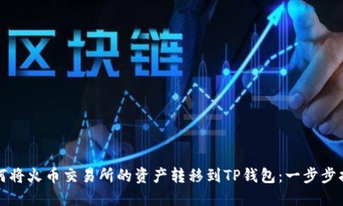 如何将火币交易所的资产转移到TP钱包：一步步指南