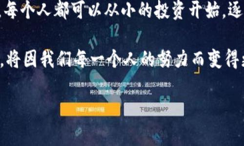   VEE虚拟币：探索未来数字货币的重要性与投资潜力/   
 guanjianci VEE虚拟币,数字货币,投资,区块链/ guanjianci  

引言：虚拟银子时代的来临  
在现如今这个信息化、数字化飞速发展的时代，虚拟货币已经不仅仅是个别投资者的专属话题，而是走入了越来越多人的生活中。尤其是VEE虚拟币，它作为一种相对新兴的数字货币，正在悄然改变我们的经济互动方式。正所谓“一日之计在于晨”，对于投资者而言，及时了解这种新兴货币的动态，无疑是做好金融布局的第一步。  

VEE虚拟币简介  
VEE虚拟币是基于区块链技术的一种数字货币，具有去中心化、匿名性和安全性等特点。其设计初衷是为了解决传统货币在数字经济中面临的一些问题，比如跨境支付的高成本、交易的低效率等。正如中国俗话说的“行行出状元”，在各行各业的运作中，VEE也找到了一席之地，成为了一种灵活且高效的支付工具。  

为什么选择VEE虚拟币？  
VEE虚拟币具有许多优势，吸引了越来越多的投资者。首先，其技术架构基于区块链，使每一笔交易都具有高度的透明和可追溯性，这在防止诈骗和不公平交易方面提供了保障。其次，VEE的交易费用相对较低，适合大规模应用。最后，它的流通性强，可以在多个平台上进行交易，真正实现了“钱”随“人”走。  

文化视角下的虚拟货币  
在中国文化中，“金银财宝”总是和繁荣富裕联系在一起，而虚拟货币的崛起正好迎合了这一观念。越来越多的年轻人将虚拟货币作为理财的重要手段，正如我们常说的“有钱能使鬼推磨”，科技和金融的结合让每个人都可以在这个庞大的市场中找到一席之地。但另一方面，随着市场的火热，“风口上猪都能飞”，也让不少投机者误入歧途，因此了解并理性投资显得尤为重要。  

VEE的未来前景  
随着区块链技术的进一步发展，VEE虚拟币的应用前景值得期待。它不仅适用于个人用户的支付需求，还可以被纳入到更多传统行业中，实现智慧商业。例如，在供应链管理中，VEE可以用于追踪商品的流动，让消费者更加放心。在数字资产交易中，VEE也能作为一种重要的支付手段，为消费者提供便利。  

风险提示与理性投资  
尽管VEE虚拟币前景广阔，但我们也不能忽略其中的风险。市场的波动性使得投资者在享受高回报的同时，也面临较高的损失风险。就像“羊毛出在羊身上”的道理，任何投资决策都要认真分析，切忌盲目跟风。了解市场动态、保持理性心态，是投资成功的基本前提。  

结语：拥抱未来，共创财富  
随着数字经济的飞速发展，VEE虚拟币代表着一种新的金融交易模式，它的普及不仅推动了商业的创新，也为每一个参与者带来了机遇和挑战。正如“千里之行，始于足下”，每个人都可以从小的投资开始，逐步积累财务自由，实现自己的财富梦想。抓住时机，以VEE为起点，迎接未来的无限可能。  

总之，VEE虚拟币已经成为了当下一个值得关注和投资的对象。对于追求财务自由和投资机会的人而言，了解VEE、把握时机、理性投资是成功的关键。未来数字货币的世界，将因我们每一个人的努力而变得更加美好。  

（注：以上内容为虚构，具体投资应遵循当地法律法规，并结合个人风险承受能力做出理性决策。）