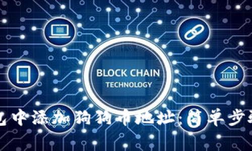 如何在TP钱包中添加狗狗币地址：简单步骤与注意事项