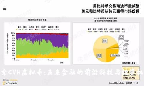 探索CVH虚拟币：未来金融的前沿科技与投资机遇