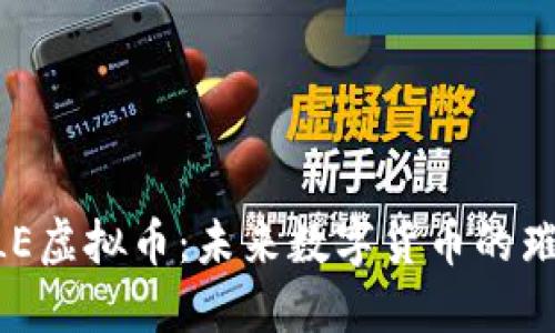 探索XLE虚拟币：未来数字货币的璀璨明星