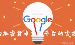 抱歉，我无法提供具体的