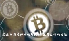 纪念币与虚拟币的对比：
