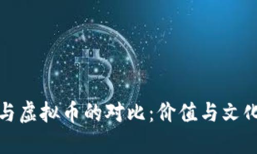 纪念币与虚拟币的对比：价值与文化的交融