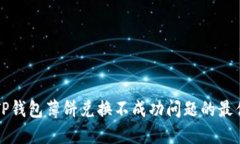 解决TP钱包薄饼兑换不成功
