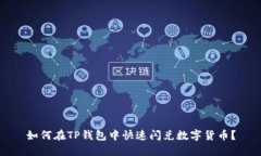 如何在TP钱包中快速闪兑数