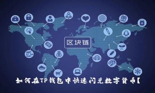 如何在TP钱包中快速闪兑数字货币？