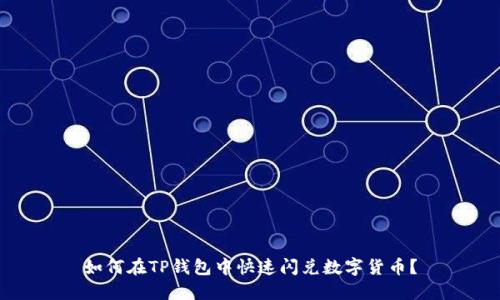 如何在TP钱包中快速闪兑数字货币？