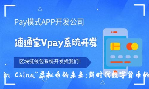 探索“Made in China”虚拟币的未来：新时代数字货币的崛起与挑战