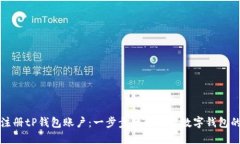 轻松注册tP钱包账户：一步