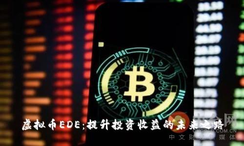 虚拟币EDE：提升投资收益的未来之路