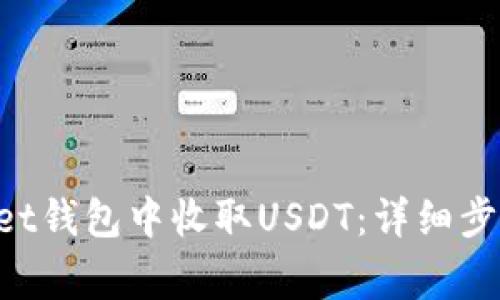 如何在TokenPocket钱包中收取USDT：详细步骤与常见问题解答