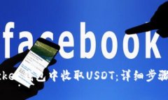 如何在TokenPocket钱包中收取