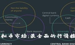 掌握虚拟币市场：最全面