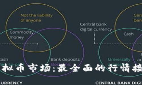 掌握虚拟币市场：最全面的行情接口指南