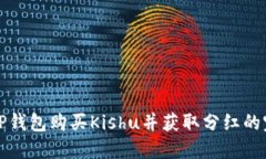 如何在TP钱包购买Kishu并获