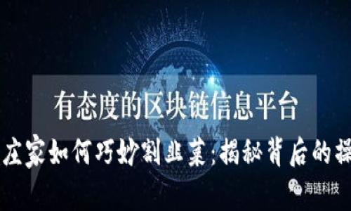 虚拟币庄家如何巧妙割韭菜：揭秘背后的操控手法