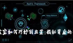 虚拟币庄家如何巧妙割韭