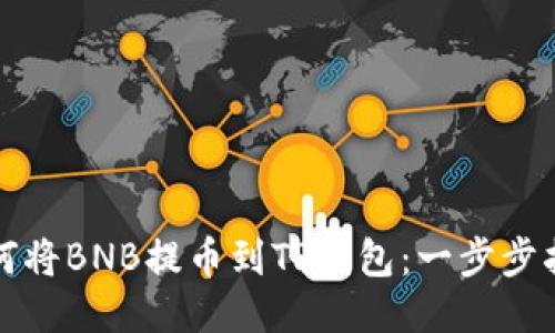 如何将BNB提币到TP钱包：一步步指南