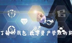 深入了解TP钱包：数字资产