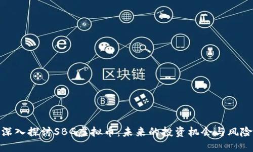 深入探讨SBG虚拟币：未来的投资机会与风险