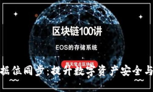 虚拟币钱包数据位同步：提升数字资产安全与便捷性的关键