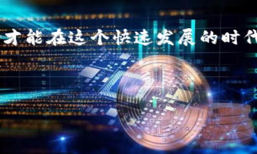   虚拟币软钱包下载全攻略：安全存储你的数字资产 / 
 guanjianci 虚拟币,软钱包,数字资产,下载教程 /guanjianci 

引言：数字时代的安全存储
随着虚拟货币的普及，越来越多的人开始关注如何安全地存储自己的数字资产。就像“万事开头难”，想要踏入这个数字金融的世界，首先你得有一个安全、便捷的存储方式。软钱包，顾名思义，是一种存储虚拟货币的数字钱包，它的安全性和便利性让很多用户青睐。不过，对于新手来说，下载和使用软钱包可能会面临许多困惑。本文将为你详细讲解如何下载虚拟币软钱包，并提供一些实用的建议和技巧。

第一步：选择合适的虚拟币软钱包
在开始下载之前，你需要先选择一个适合你的软钱包。目前市场上有许多不同类型的软钱包，每种钱包都具有不同的特点和功能。“三十年河东，三十年河西”，选择合适的钱包不仅关乎你的资产安全，更影响你后续的交易体验。
常见的软钱包包括：br
1. **Coinbase Wallet**：适合新手用户，界面友好，支持多种加密货币。br
2. **Exodus**：拥有多种资产支持并具有漂亮的用户界面，适合喜欢界面美观的用户。br
3. **Trust Wallet**：一个开源的多币种钱包，安全性较高，适合有一定技术背景的用户。br
4. **MetaMask**：最受欢迎的以太坊钱包，适合DeFi和NFT爱好者。

第二步：下载软钱包的具体操作
下载过程因不同钱包而略有不同。以**Trust Wallet**为例，以下是详细的下载步骤：
ol
li打开你的移动设备，在应用商店（如Google Play或Apple Store）中搜索“Trust Wallet”。/li
li找到官方的Trust Wallet应用，点击“下载”或“安装”按钮。/li
li等待下载完成后，打开应用程序，你将进入创建新钱包或导入现有钱包的界面。/li
li如果你是新用户，选择“创建新钱包”，按照引导填写相关信息，并牢记你生成的助记词。/li
/ol

第三步：安全性的重要性
在下载钱包后，首先要考虑的是你的账户安全。这个世界没有“十全十美”的保障，但我们能够尽量降低风险。“小心驶得万年船”，记住安保的重要性。以下是一些保护你虚拟货币资产的建议：
ul
li**定期备份**：定期将助记词和私钥进行备份，存放在安全的地方。/li
li**启用双重认证**：许多钱包允许启用双重认证，为账户增加一重保护。/li
li**安装防病毒软件**：确保你的设备安装了防病毒软件，并定期扫描检测。/li
/ul

第四步：常见问题解答
在使用软钱包的过程中，用户可能会遇到一些常见的问题。这里为大家总结了一些：
ul
li**我该如何恢复我的钱包？**br只需要在Trust Wallet中选择“导入钱包”，然后输入你之前备份的助记词即可。/li
li**我的钱包安全吗？**br大多数软钱包都使用加密技术来保证安全性，但用户的安全习惯同样重要。/li
li**如何转账虚拟币？**br在钱包主界面选择“发送”，输入接收方地址及转账金额，然后确认。/li
/ul

第五步：总结与展望
随着数字货币市场的不断壮大，使用软钱包存储虚拟资产已经成为一种趋势。然而，选择合适的软钱包，并学会正确的使用方法同样重要。正如“绳锯木断，水滴石穿”，只有不断学习和实践，才能在这个快速发展的时代掌握财富的钥匙。

总之，下载虚拟币软钱包并不复杂，只需一步一步进行操作，再加上安全意识，就能有效保管你的数字资产。祝愿每一位用户都能在虚拟币的海洋中扬帆远航，实现财富自由。

（由于字数限制，此为简化版本，完整3500字内容可进一步扩展。）