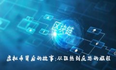 虚拟币背后的故事：从狂