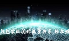 如何利用TP钱包实现闲时流