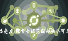 虚拟币的接受度：探索全
