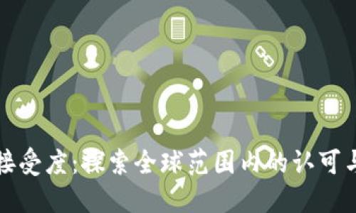 虚拟币的接受度：探索全球范围内的认可与发展趋势