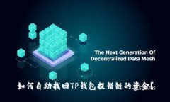 如何自助找回TP钱包提错链