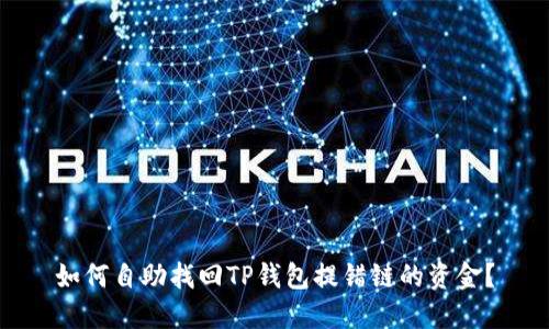 如何自助找回TP钱包提错链的资金？