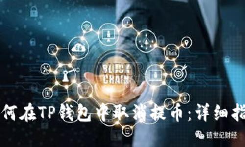 如何在TP钱包中取消提币：详细指南