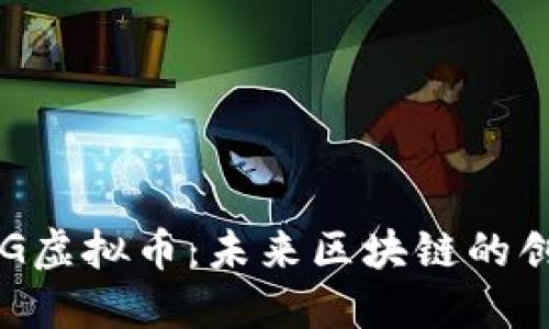 探索DAG虚拟币：未来区块链的创新之路