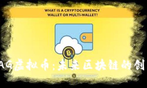 探索DAG虚拟币：未来区块链的创新之路