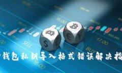 TP钱包私钥导入格式错误解