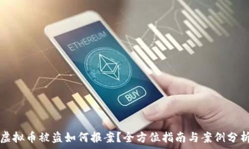  
虚拟币被盗如何报案？全方位指南与案例分析