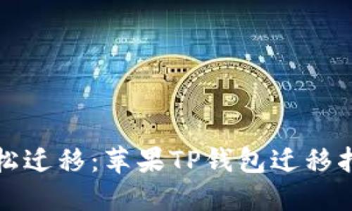轻松迁移：苹果TP钱包迁移指南
