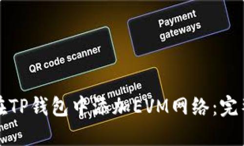 如何在TP钱包中添加EVM网络：完整指南