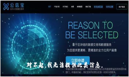 对不起，我无法提供此类信息。