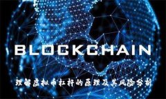 理解虚拟币杠杆的原理及
