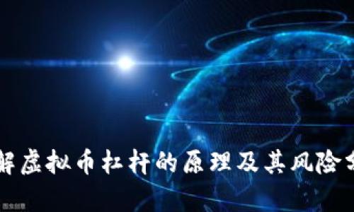 理解虚拟币杠杆的原理及其风险分析